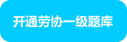 开通劳协一级题库