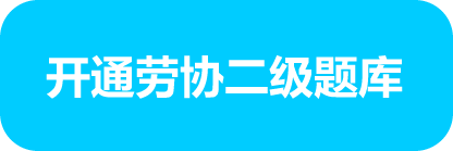 开通劳协二级题库
